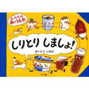 しりとりしましょ!　たべものあいうえお　さいとうしのぶ/作