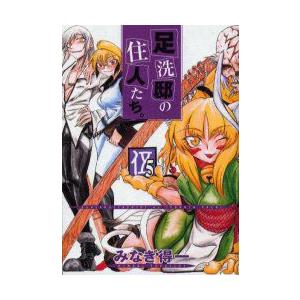 足洗邸の住人たち 5 みなぎ得一 著 N 本とゲームのドラマyahoo 店 通販 Yahoo ショッピング