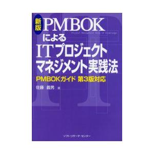 PMBOKによるITプロジェクトマネジメント実践法　佐藤義男/著