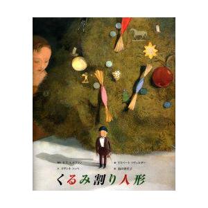 くるみ割り人形　E．T．A．ホフマン/原作　リスベート・ツヴェルガー/絵　ズザンネ・コッペ/文　池田...