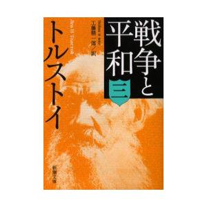 戦争と平和　3　トルストイ/〔著〕　工藤精一郎/訳｜dorama