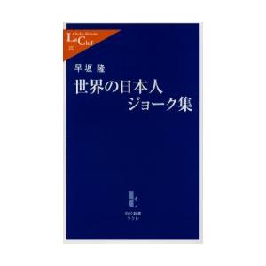 世界の日本人ジョーク集　早坂隆/著