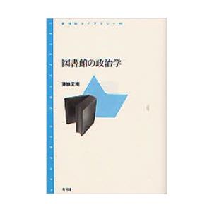 図書館の政治学　東条文規/著