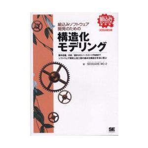 組込みソフトウェア開発のための構造化モデリング　SESSAME公認　SESSAME　WG2/著