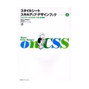 スタイルシートスキルアップ・デザインブック　2　CSSマスターになるための「プロ技」集中講座　Eri...
