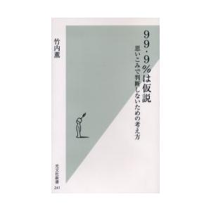 99・9%は仮説　思いこみで判断しないための考え方　竹内薫/著