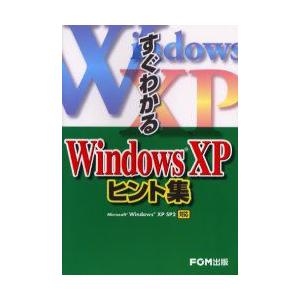 すぐわかるWindows　XPヒント集　富士通オフィス機器株式会社/著　プロジェクトA株式会社/著