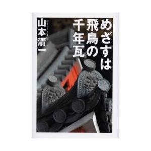 めざすは飛鳥の千年瓦　山本清一/著　塩野米松/聞き書き