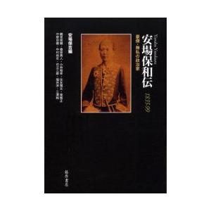 安場保和伝　1835−99　豪傑・無私の政治家　安場保吉/編　鶴見俊輔/〔ほか著〕