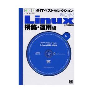 ＠ITベストセレクション　Linux構築　＠IT編集部　編
