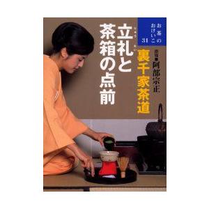 裏千家茶道　立礼と茶箱の点前　阿部　宗正　指導