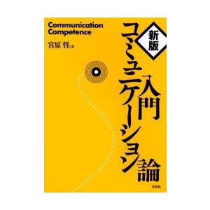 入門コミュニケーション論　宮原哲/著