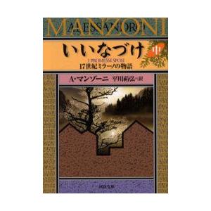 いいなづけ　17世紀ミラーノの物語　中　A．マンゾーニ/著　平川祐弘/訳