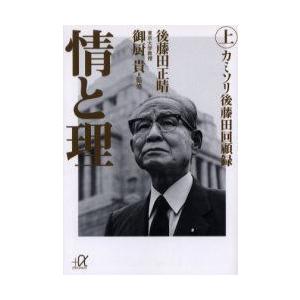 情と理 カミソリ後藤田回顧録 上 後藤田正晴 著 御厨貴 監修 N 本とゲームのドラマyahoo 店 通販 Yahoo ショッピング