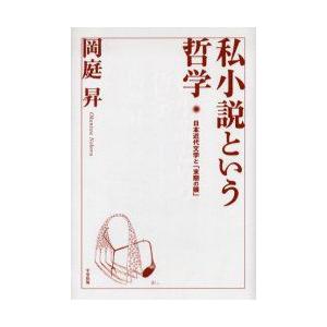 私小説という哲学　日本近代文学と「末期の眼」　岡庭昇/著