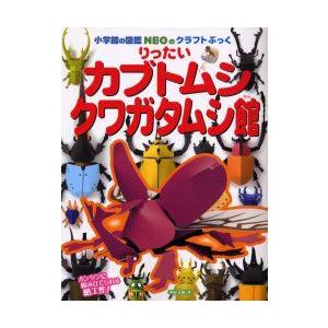 りったいカブトムシ・クワガタムシ館　神谷正徳/作