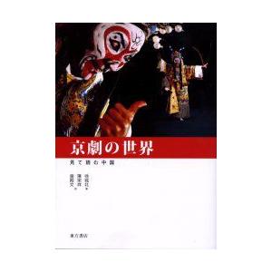 京劇の世界　徐城北/著　陳栄祥/訳　施殿文/訳