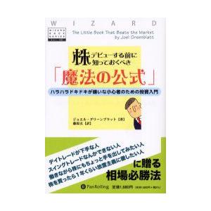 株デビューする前に知っておくべき「魔法の公式」　ハラハラドキドキが嫌いな小心者のための投資入門　ジョ...