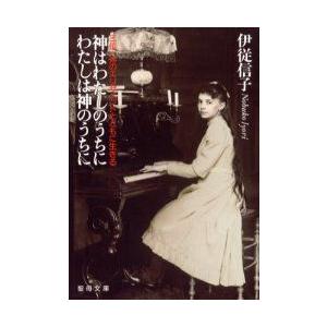 聖母の騎士社 神はわたしのうちに わたしは神のうちに 聖母文庫 伊従 信子 著