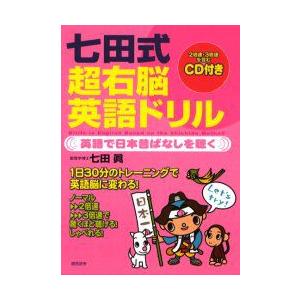 七田式超右脳英語ドリル　CD付き　七田　真　著