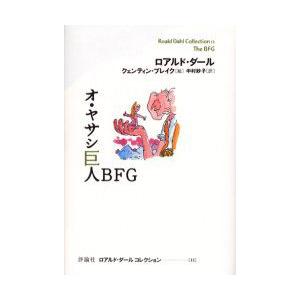 ロアルド・ダールコレクション　11　オ・ヤサシ巨人BFG　ロアルド・ダール/著　クェンティン・ブレイ...
