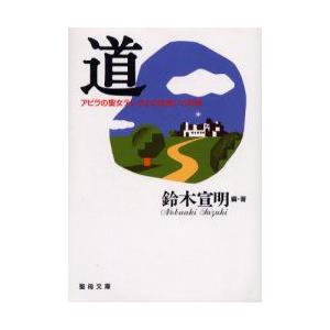 聖母の騎士社 道-アビラの聖女テレサとの出会いと対話 聖母文庫 鈴木 宣明 編 著