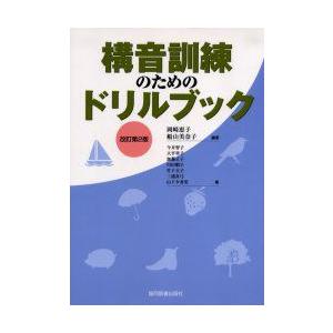 構音訓練のためのドリルブック 岡崎恵子/編著 船...の商品画像