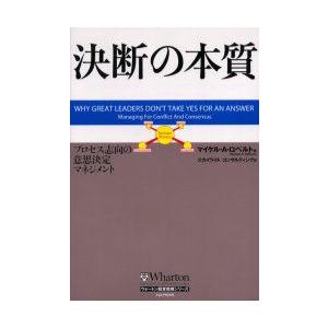 決断の本質　プロセス志向の意思決定マネジメント　マイケル・A．ロベルト/著　スカイライトコンサルティ...