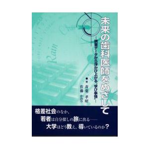 未来の歯科医師をめざして　調査データから浮かび上がる“学び事情”　青葉孝昭/著　佐藤かおり/著