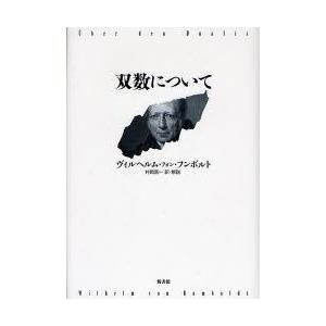 双数について　ヴィルヘルム・フォン・フンボルト/著　村岡晋一/訳・解説