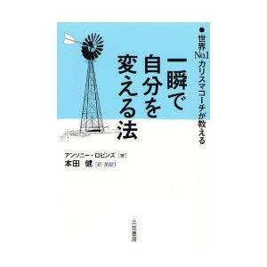 一瞬で自分を変える法　世界No．1カリスマコーチが教える　アンソニー・ロビンズ/著　本田健/訳・解説