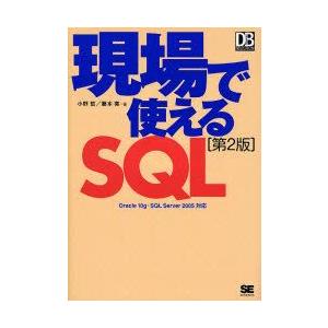 現場で使えるSQL　小野哲/著　藤本亮/著