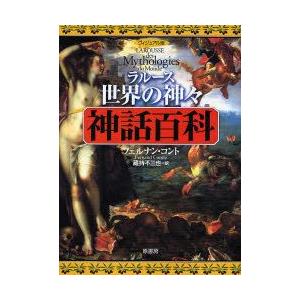 ラルース世界の神々・神話百科　ヴィジュアル版　フェルナン・コント/著　蔵持不三也/訳