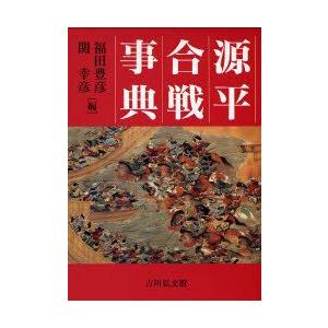 源平合戦事典　福田豊彦/編　関幸彦/編