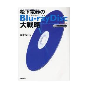 松下電器のBlu‐ray　Disc大戦略　麻倉怜士/著