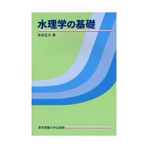 水理学の基礎　有田正光/著