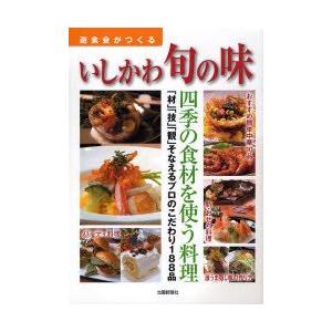 本/遊食会がつくるいしかわ旬の味　遊食会/編集