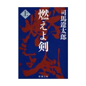 燃えよ剣　上　司馬遼太郎/著