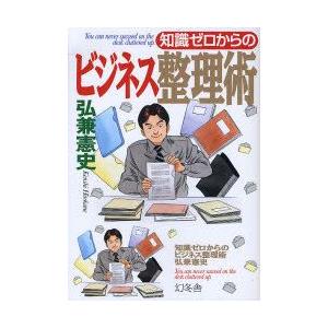 知識ゼロからのビジネス整理術　弘兼憲史/著