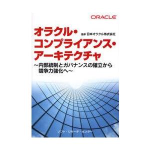 オラクル・コンプライアンス・アーキテクチャ　内部統制とガバナンスの確立から競争力強化へ　日本オラクル...