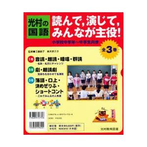 読んで、演じて、みんなが主役　全3巻