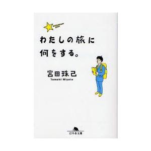 わたしの旅に何をする。　宮田珠己/〔著〕