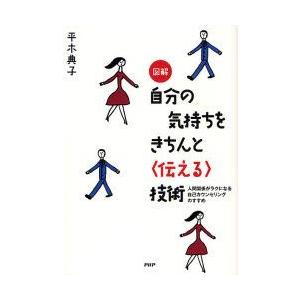 図解自分の気持ちをきちんと〈伝える〉技術　人間関係がラクになる自己カウンセリングのすすめ　平木典子/...