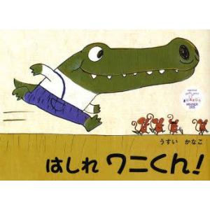 新品本 はしれワニくん うすいかなこ 作 絵 N ドラマ書房yahoo 店 通販 Yahoo ショッピング