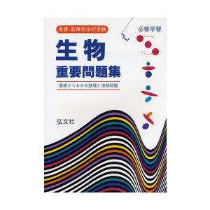 看護・医療系学校受験生物重要問題集　必修学習　江崎真三志/著