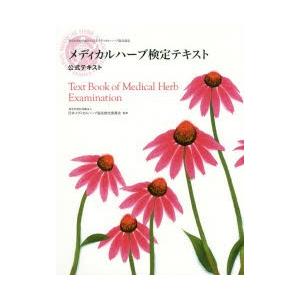 メディカルハーブ検定テキスト　特定非営利活�