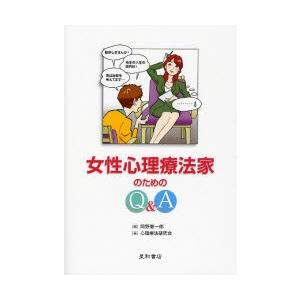 女性心理療法家のためのQ＆A　岡野憲一郎/編　心理療法研究会/著
