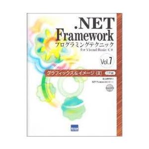 ．NET　Frameworkプログラミングテクニック　for　Visual　Basic/C＃　Vol...