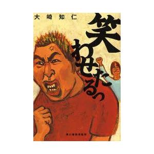 笑わせたるっ   /角川春樹事務所/大崎知仁