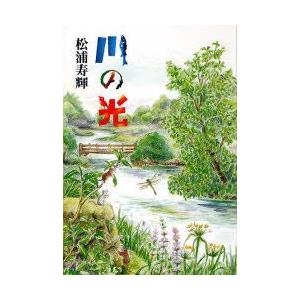 新品本 川の光 松浦寿輝 著 N 本とゲームのドラマyahoo 店 通販 Yahoo ショッピング